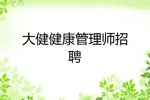 大健健康管理师招聘