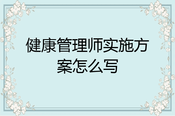 健康管理师实施方案怎么写