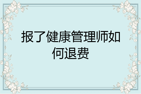 报了健康管理师如何退费