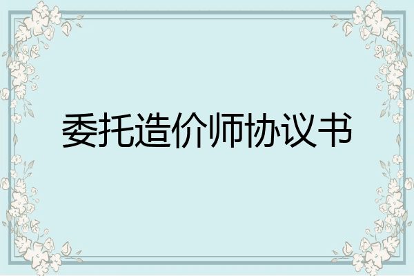 委托造价师协议书