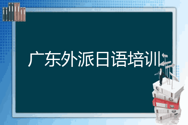 广东外派日语培训
