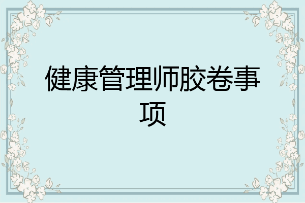 健康管理师胶卷事项