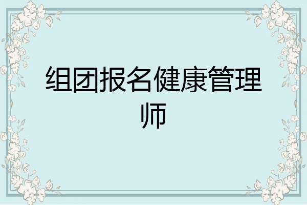 组团报名健康管理师