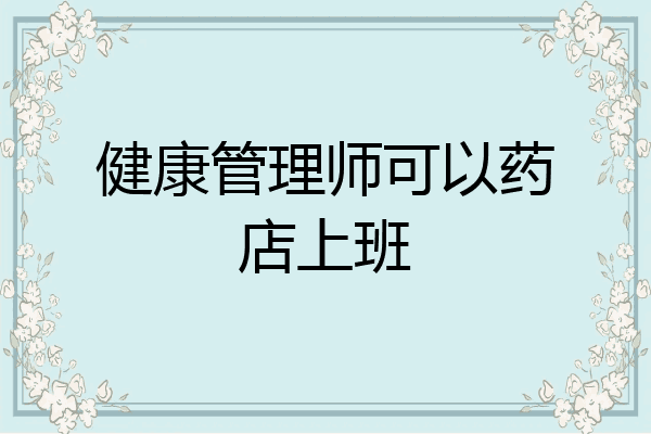 健康管理师可以药店上班