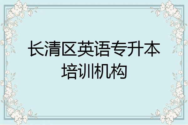 长清区英语专升本培训机构