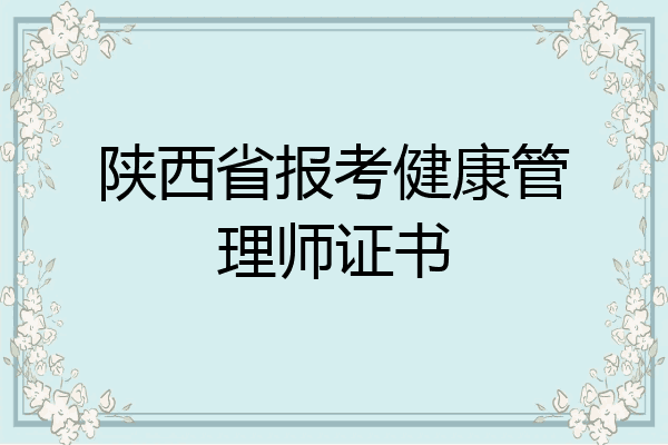陕西省报考健康管理师证书