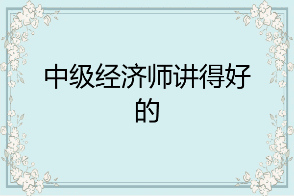 中级经济师讲得好的