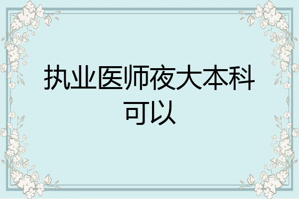执业医师夜大本科可以