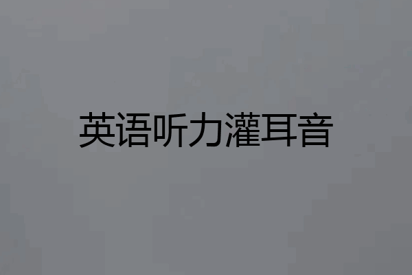 英语听力灌耳音