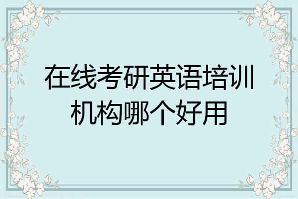 在线考研英语培训机构哪个好用