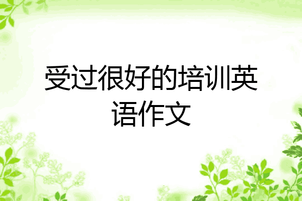 受过很好的培训英语作文