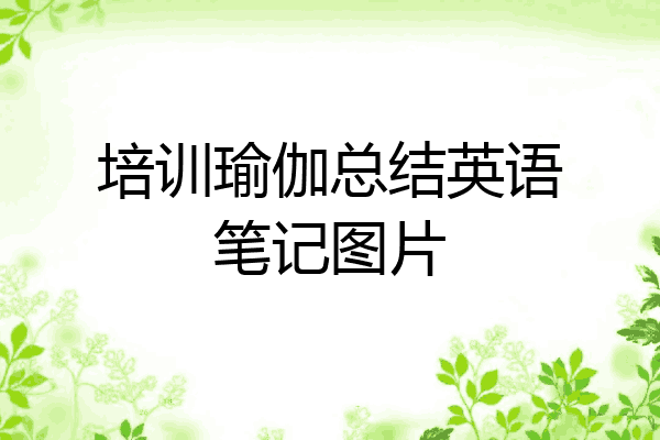 培训瑜伽总结英语笔记图片