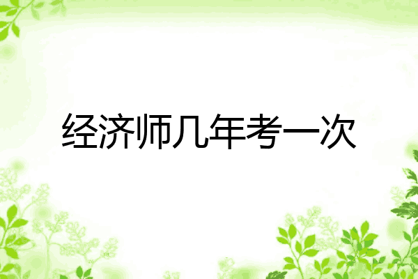 经济师几年考一次