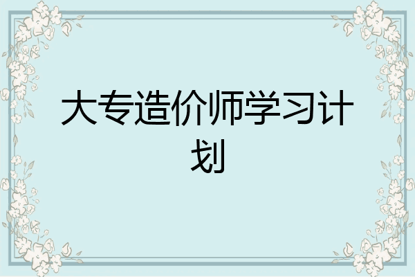 大专造价师学习计划
