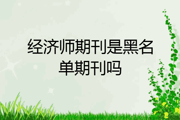 经济师期刊是黑名单期刊吗