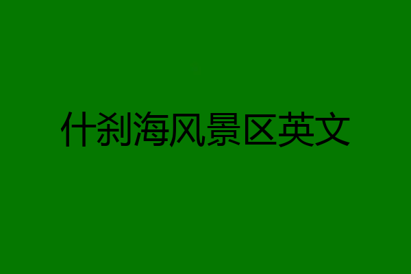 什刹海风景区英文