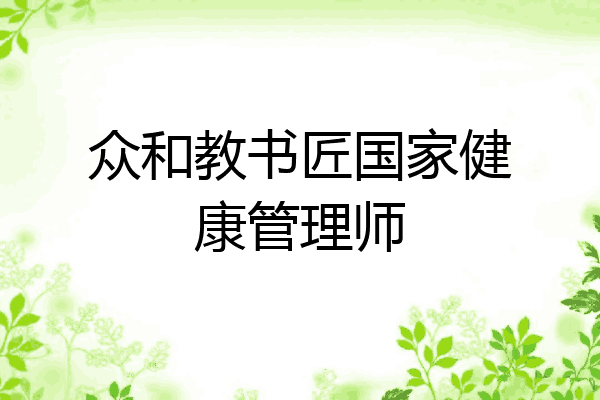 众和教书匠国家健康管理师