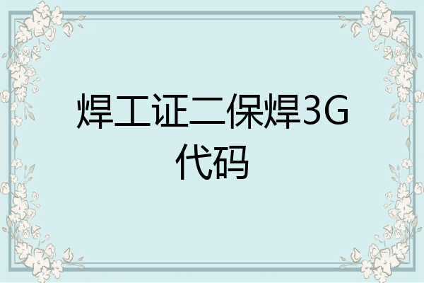 焊工证二保焊3G代码