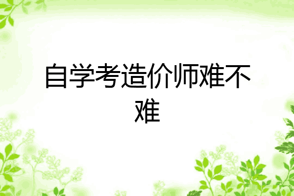 自学考造价师难不难