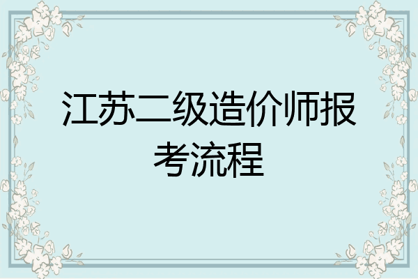 江苏二级造价师报考流程
