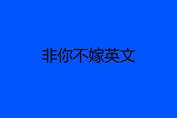 非你不嫁英文