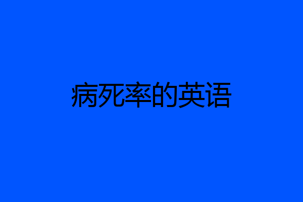 病死率的英语