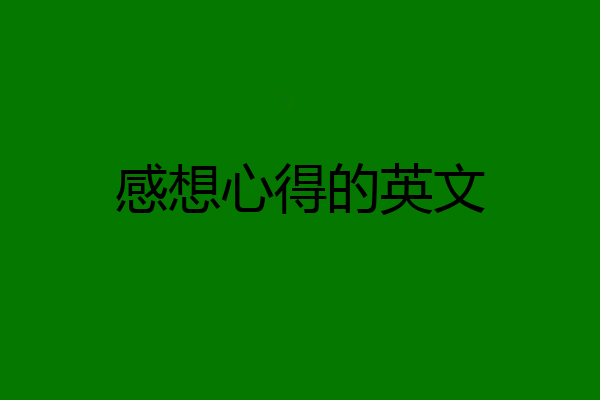 感想心得的英文