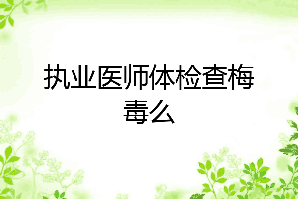 执业医师体检查梅毒么