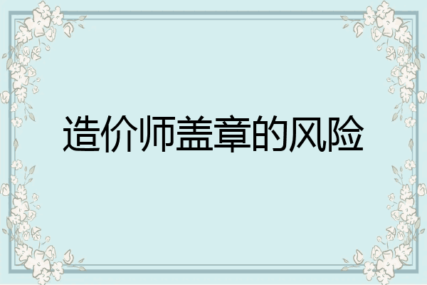 造价师盖章的风险