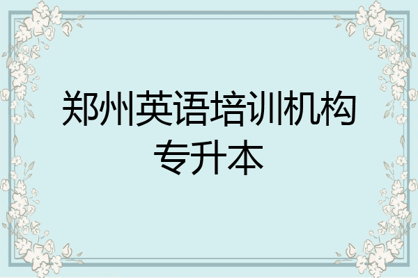 郑州英语培训机构专升本