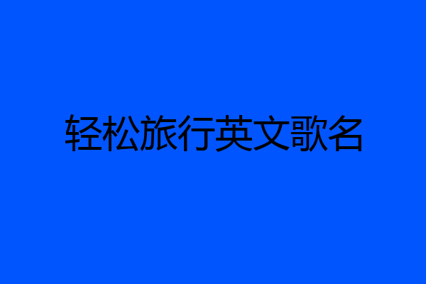 轻松旅行英文歌名