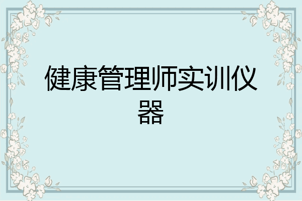 健康管理师实训仪器