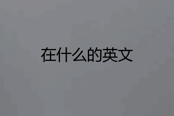 在什么的英文