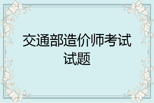 交通部造价师考试试题