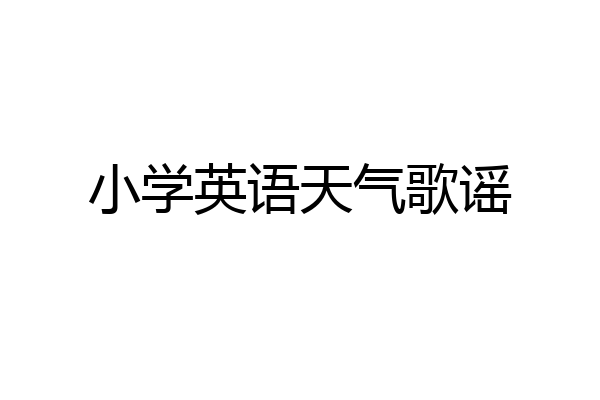 小学英语天气歌谣