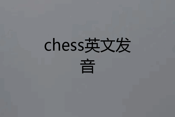 chess英文发音