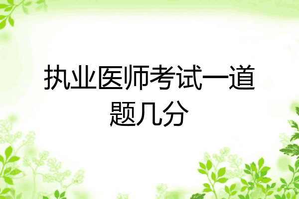 执业医师考试一道题几分