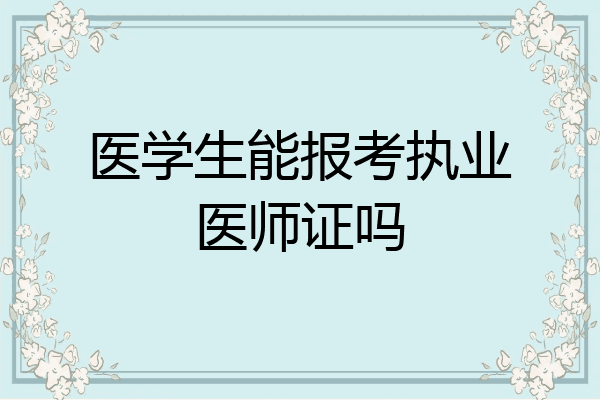 医学生能报考执业医师证吗