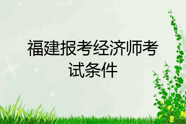 福建报考经济师考试条件