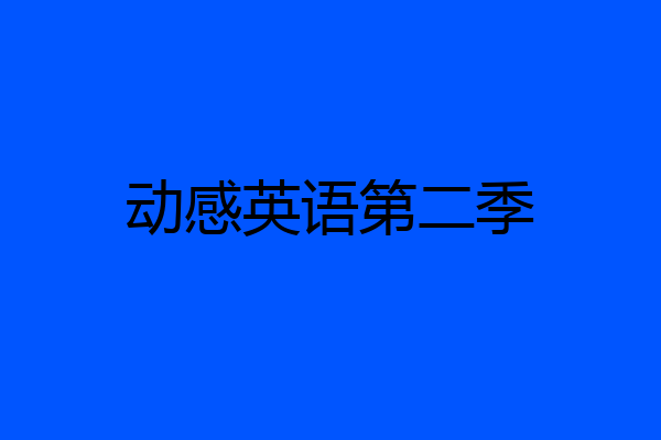 动感英语第二季