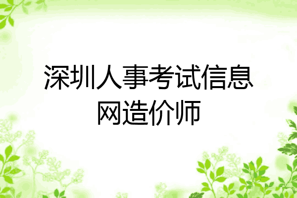 深圳人事考试信息网造价师