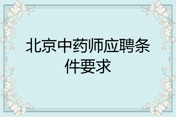 北京中药师应聘条件要求
