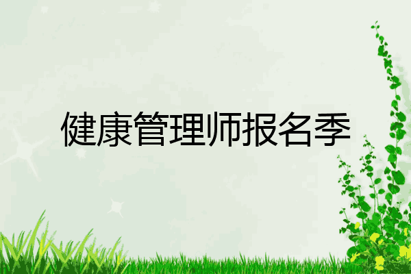 健康管理师报名季