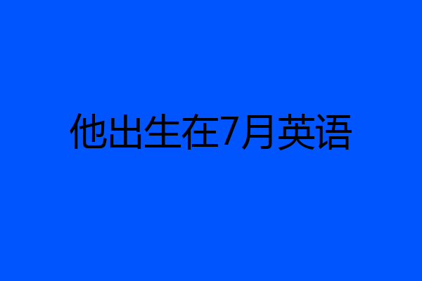 他出生在7月英语
