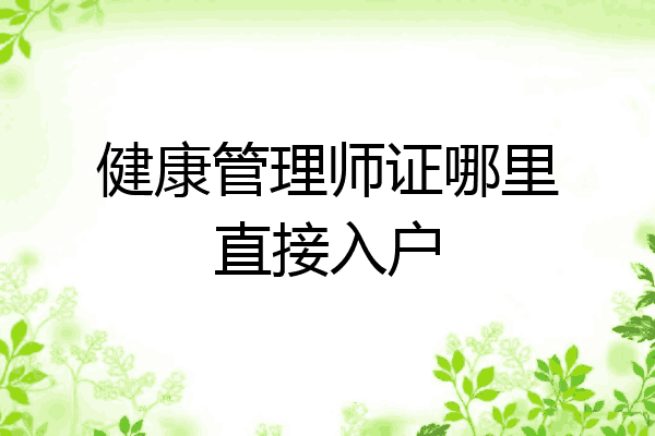 健康管理师证哪里直接入户