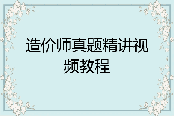 造价师真题精讲视频教程