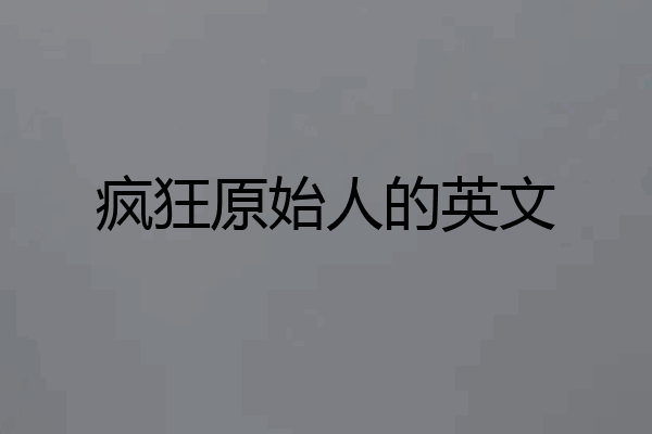 疯狂原始人的英文