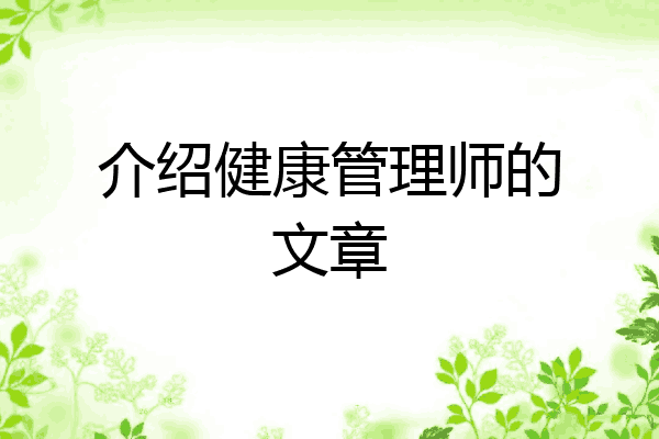 介绍健康管理师的文章