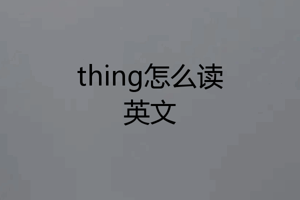 thing怎么读英文