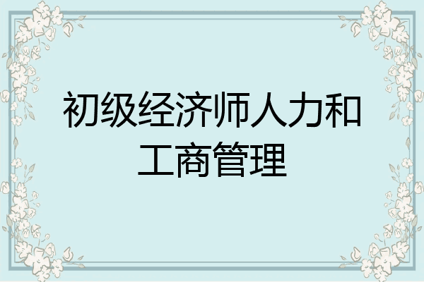 初级经济师人力和工商管理